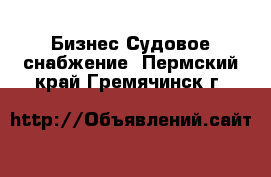 Бизнес Судовое снабжение. Пермский край,Гремячинск г.